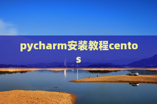 pycharm安装教程centos pycharm安装教程centos